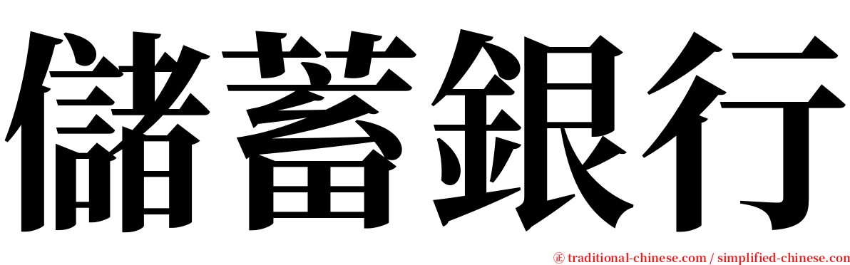 儲蓄銀行 serif font