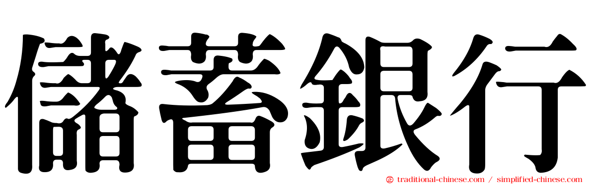 儲蓄銀行