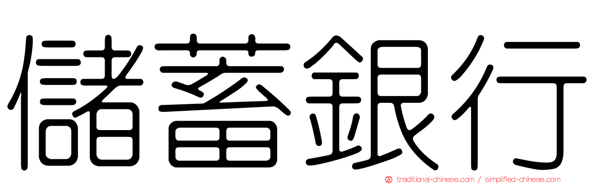 儲蓄銀行