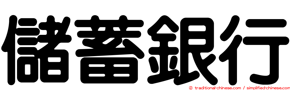 儲蓄銀行