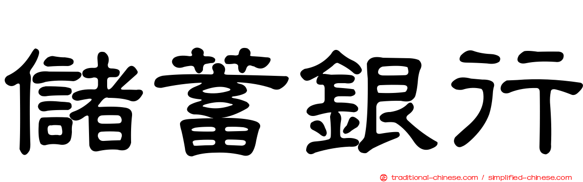 儲蓄銀行