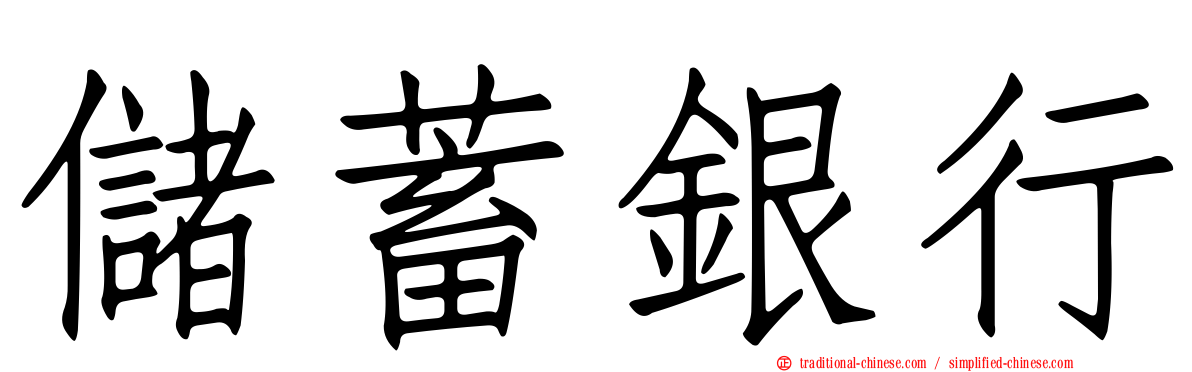 儲蓄銀行