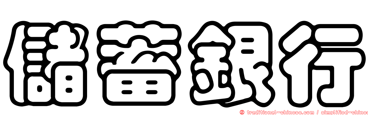 儲蓄銀行