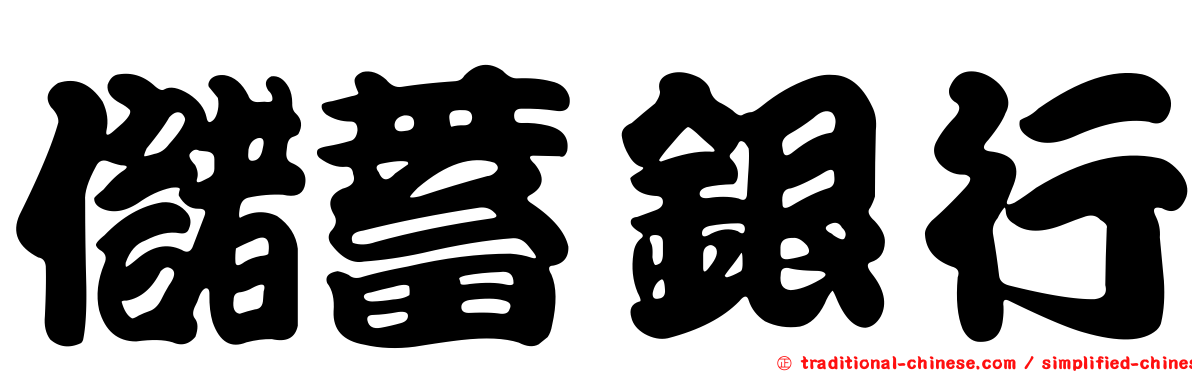 儲蓄銀行
