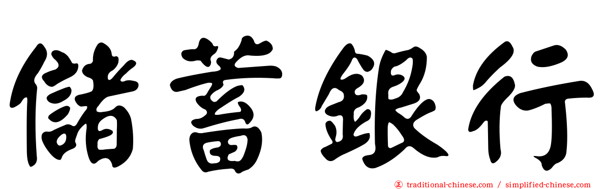儲蓄銀行