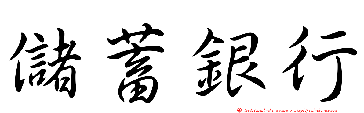 儲蓄銀行