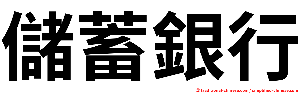 儲蓄銀行