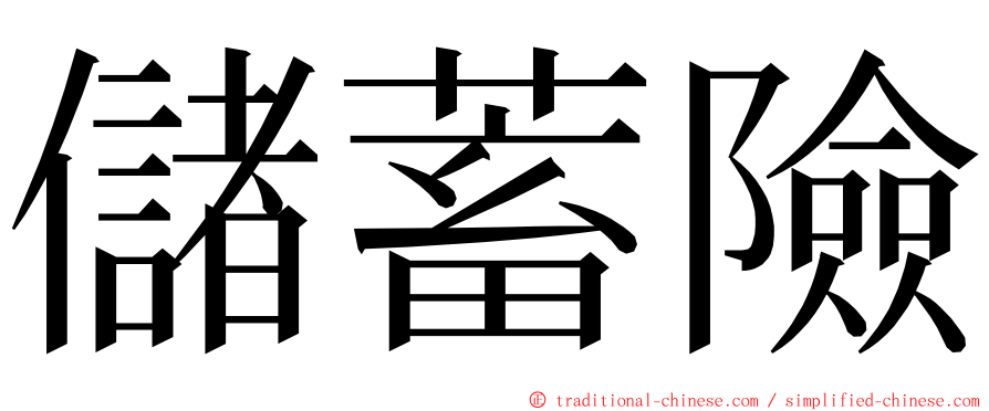 儲蓄險 ming font