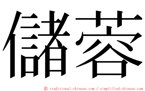 儲蓉 ming font