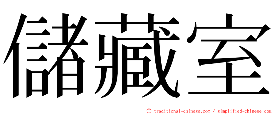 儲藏室 ming font
