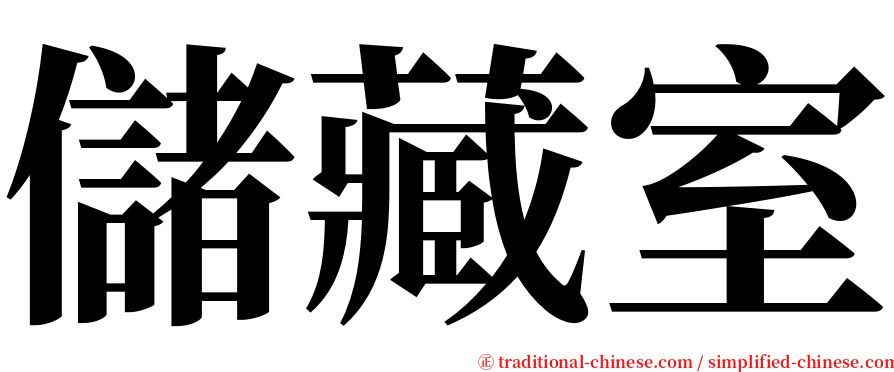 儲藏室 serif font