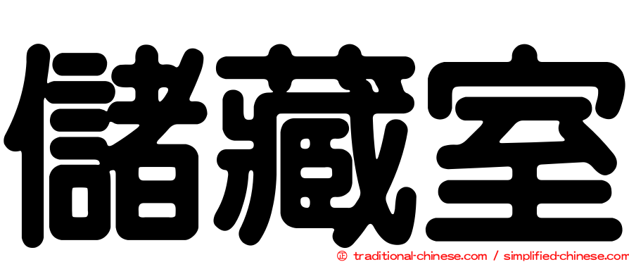 儲藏室