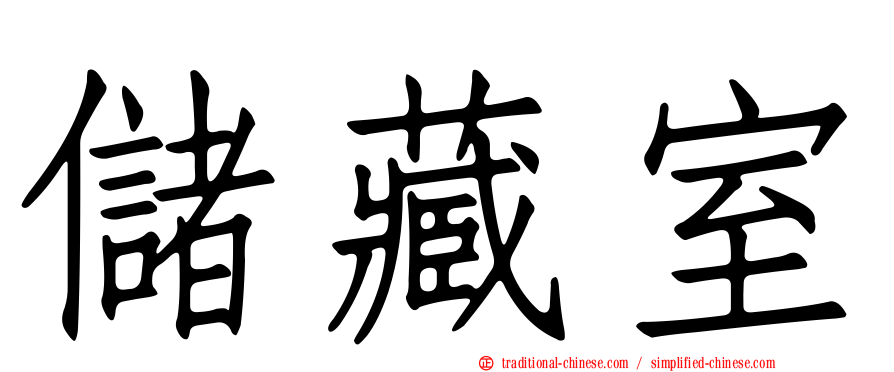 儲藏室