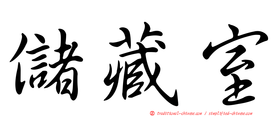 儲藏室