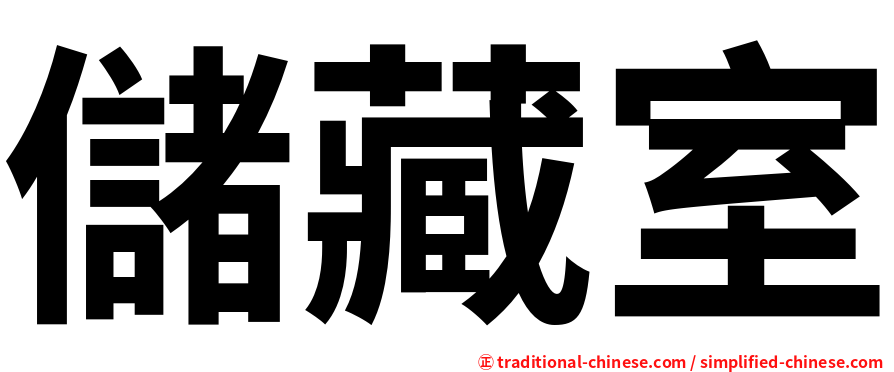 儲藏室