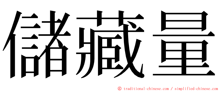 儲藏量 ming font