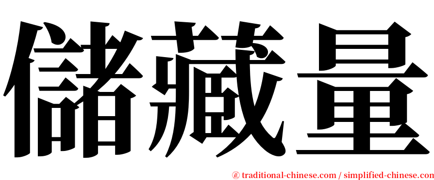 儲藏量 serif font