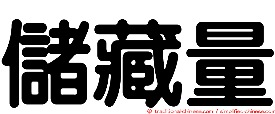 儲藏量