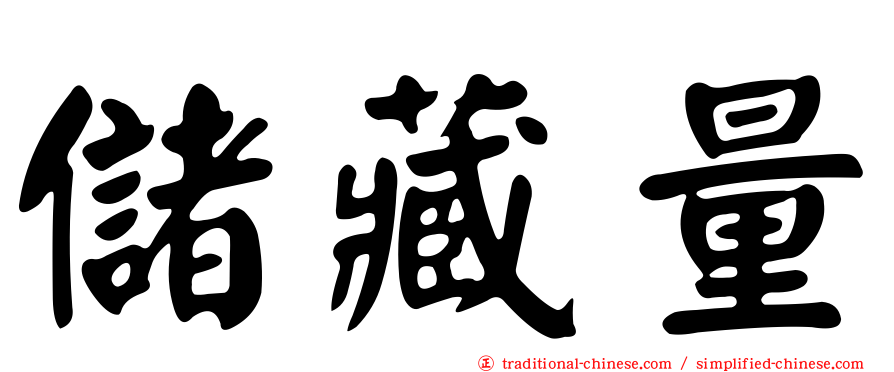 儲藏量