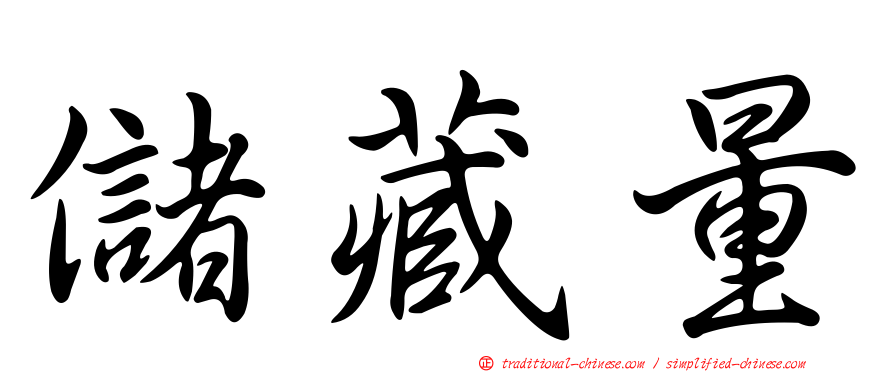 儲藏量