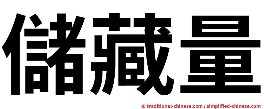 儲藏量