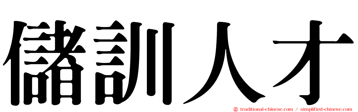 儲訓人才