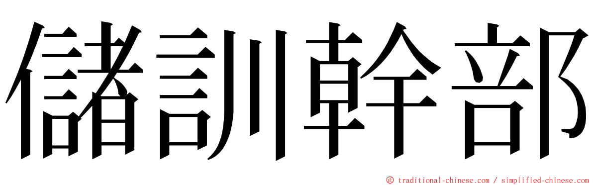 儲訓幹部 ming font