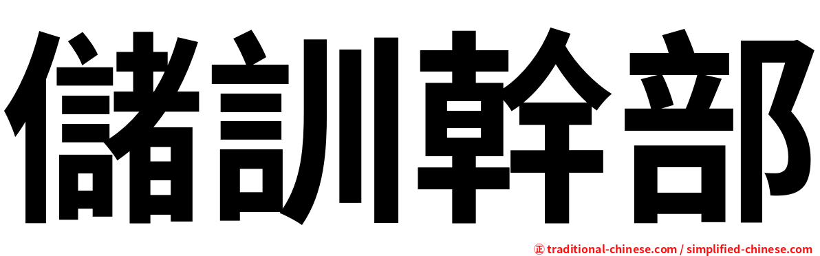 儲訓幹部