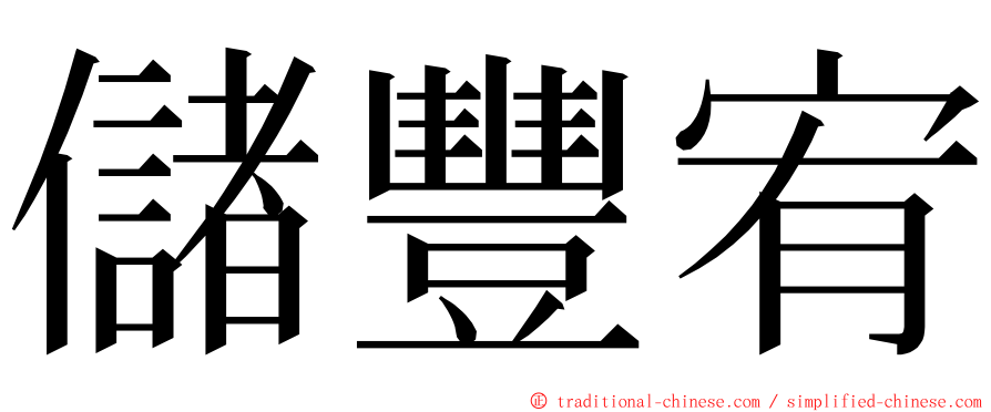 儲豐宥 ming font