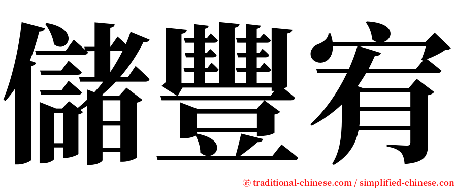 儲豐宥 serif font