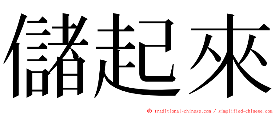 儲起來 ming font