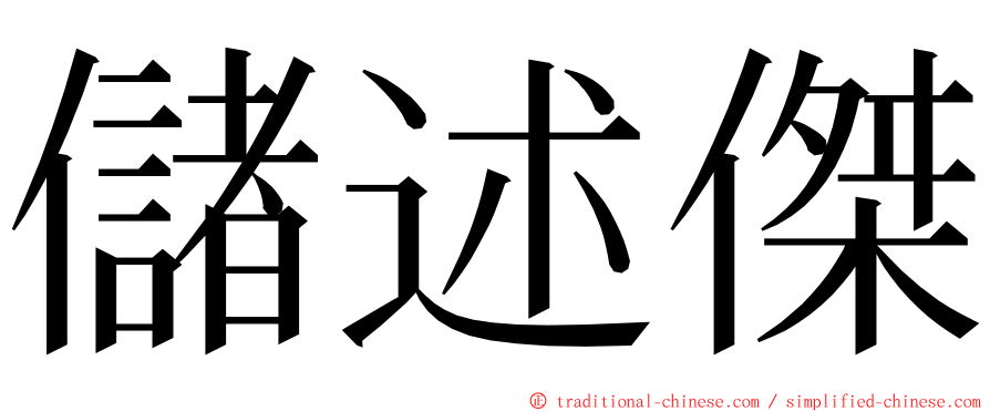 儲述傑 ming font