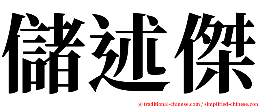 儲述傑 serif font