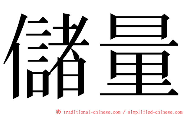 儲量 ming font