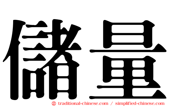 儲量