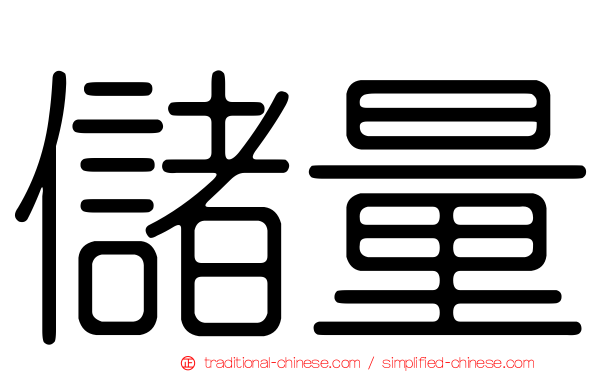 儲量