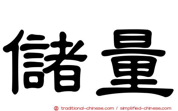 儲量