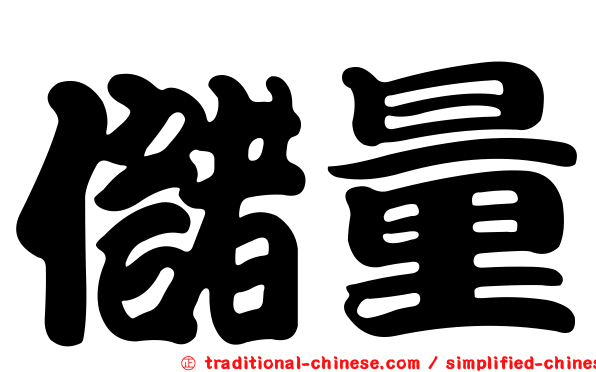 儲量