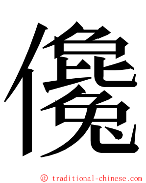 儳 ming font