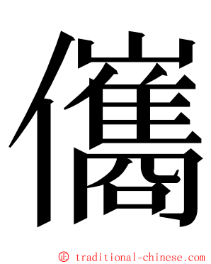 儶 ming font