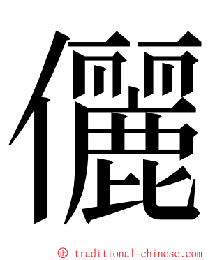 儷 ming font