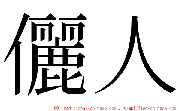 儷人 ming font