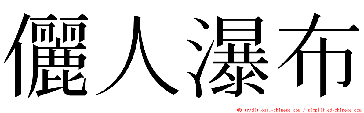 儷人瀑布 ming font