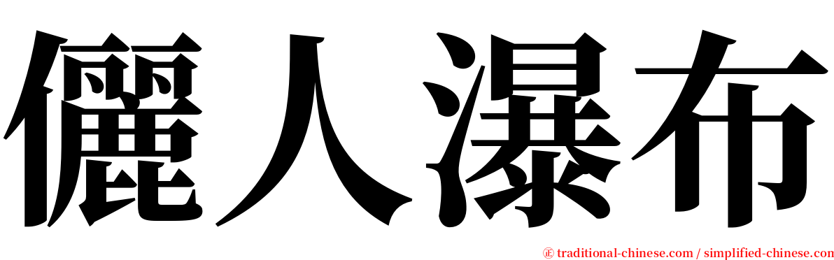 儷人瀑布 serif font