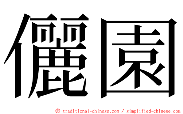 儷園 ming font