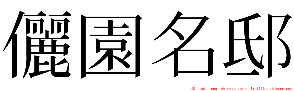 儷園名邸 ming font