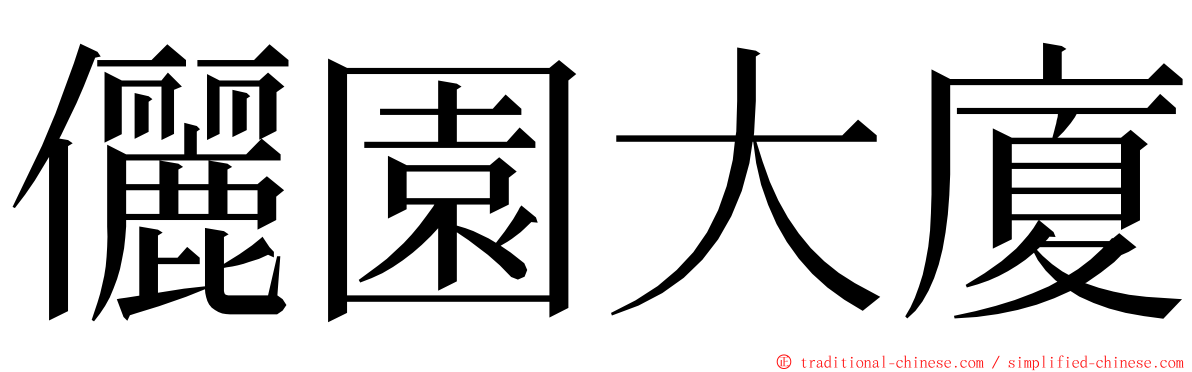 儷園大廈 ming font