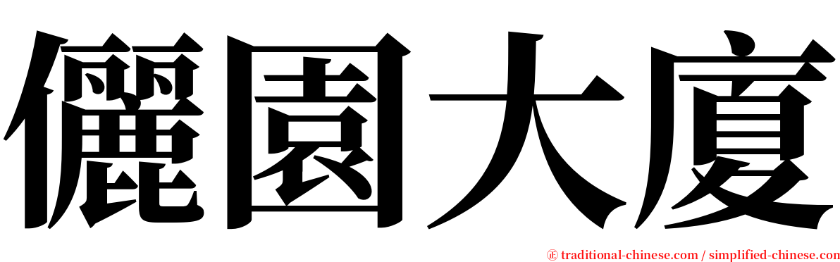 儷園大廈 serif font