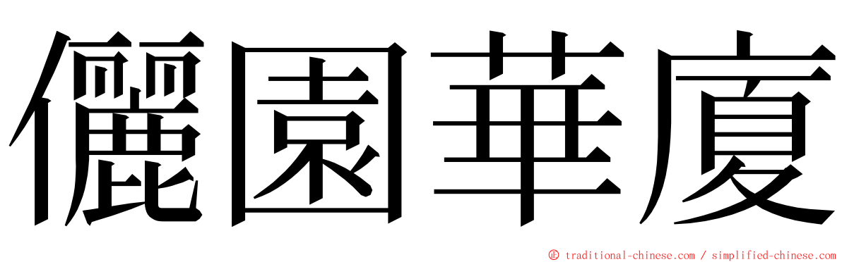 儷園華廈 ming font