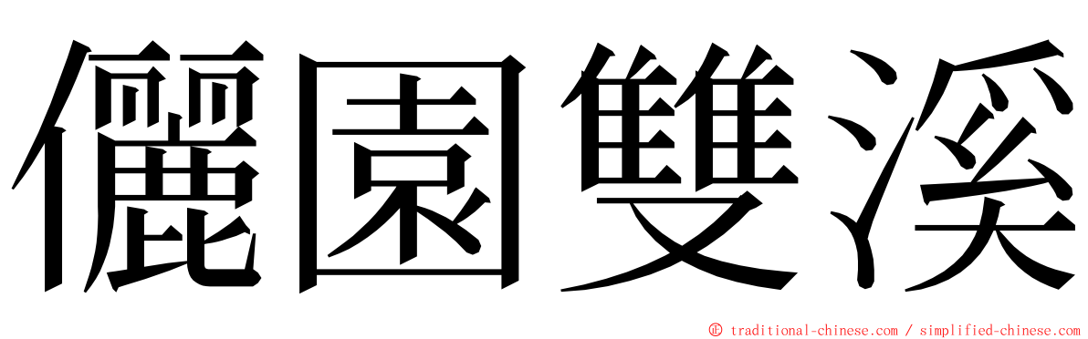 儷園雙溪 ming font